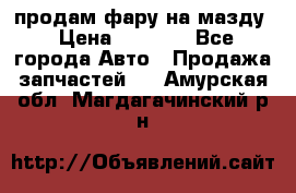 продам фару на мазду › Цена ­ 9 000 - Все города Авто » Продажа запчастей   . Амурская обл.,Магдагачинский р-н